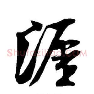 涯