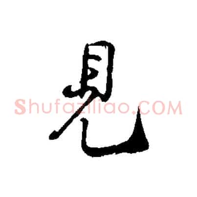 見