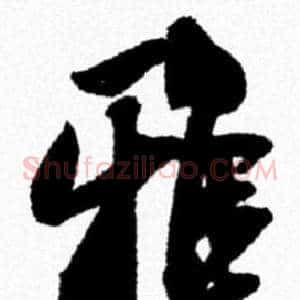 雅