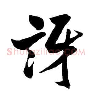訝