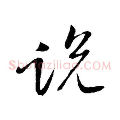 說