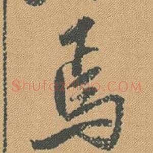 焉