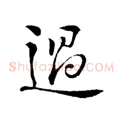 過