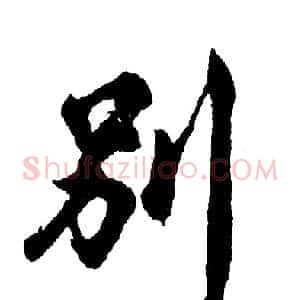 别