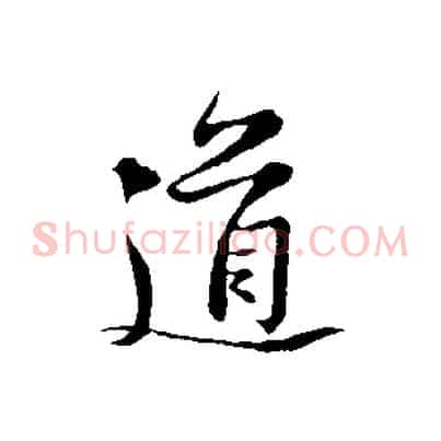 道