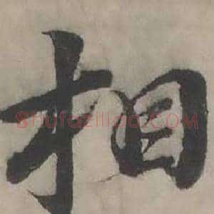 相