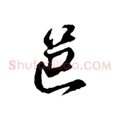 邑
