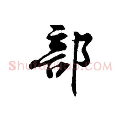 部