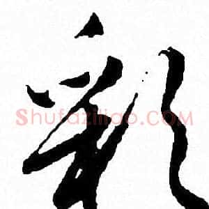 彩