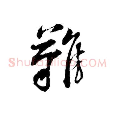 難