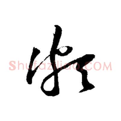 頗