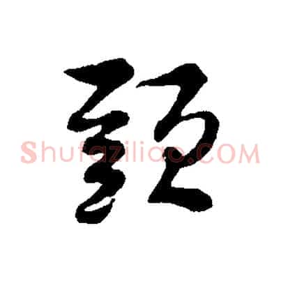頭