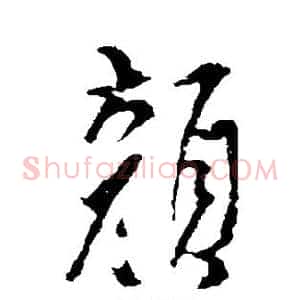 颜