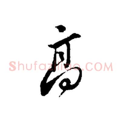 高