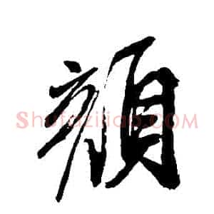 顏