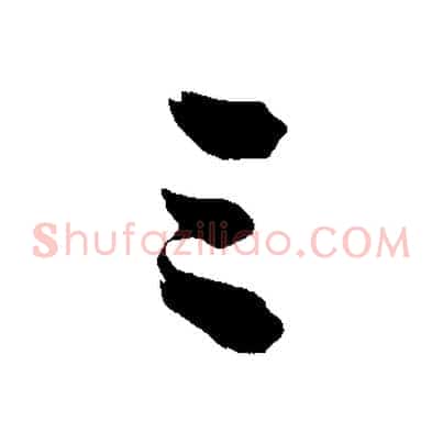 三