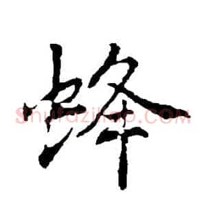 蜂