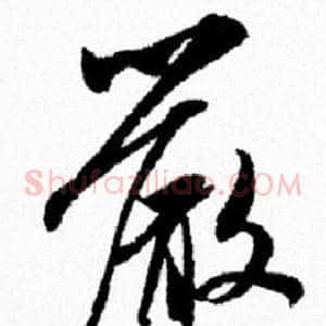 嚴