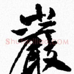 巖