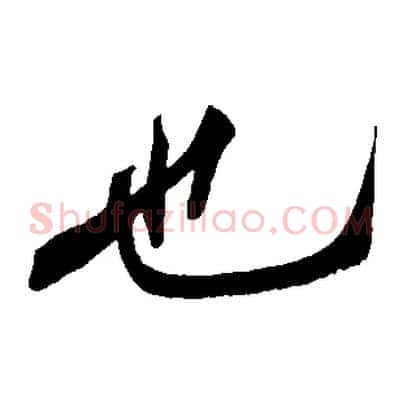 也