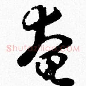 奄