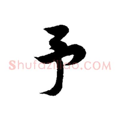 予