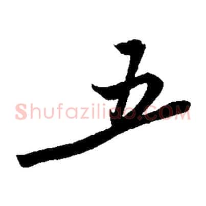 五