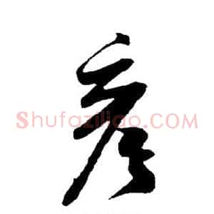 彦