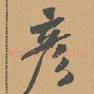 彥