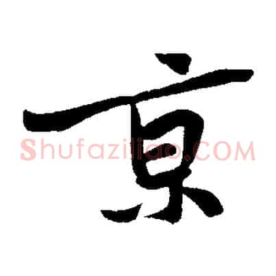 京