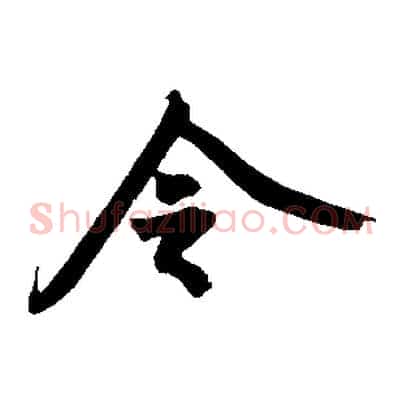 令