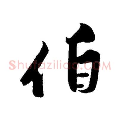 伯