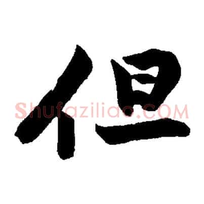 但