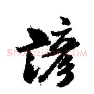 谚