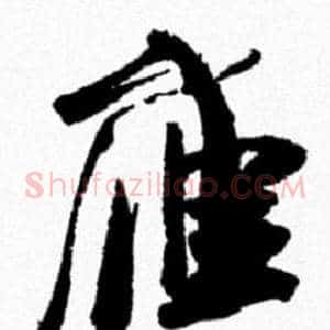 雁