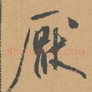 厭