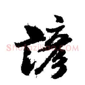 諺
