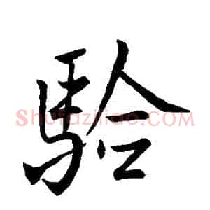 驗