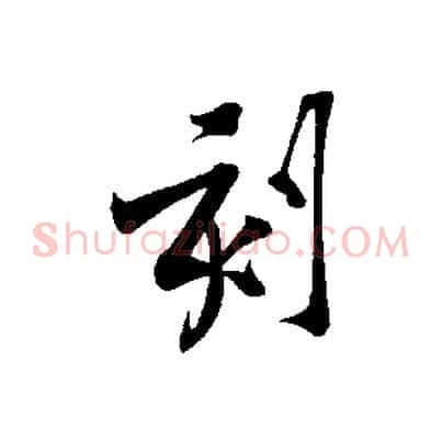 刻
