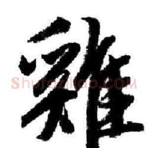雞