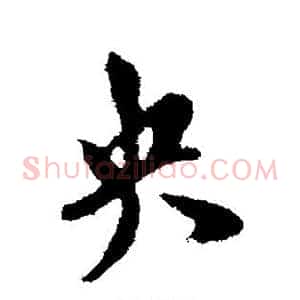 央
