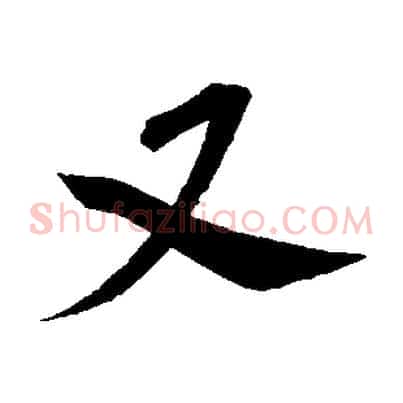 又