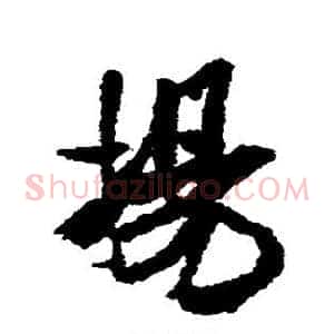 扬