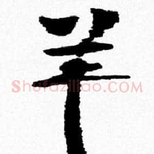 羊