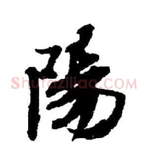 阳