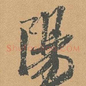 陽