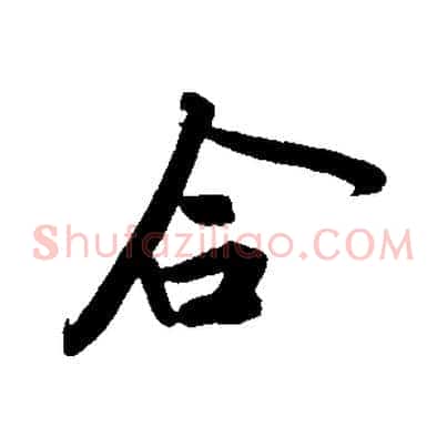 合