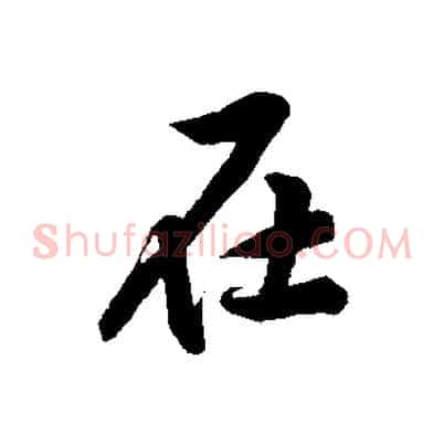 在