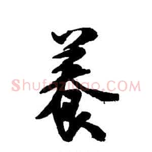 养