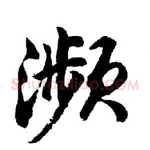 濒